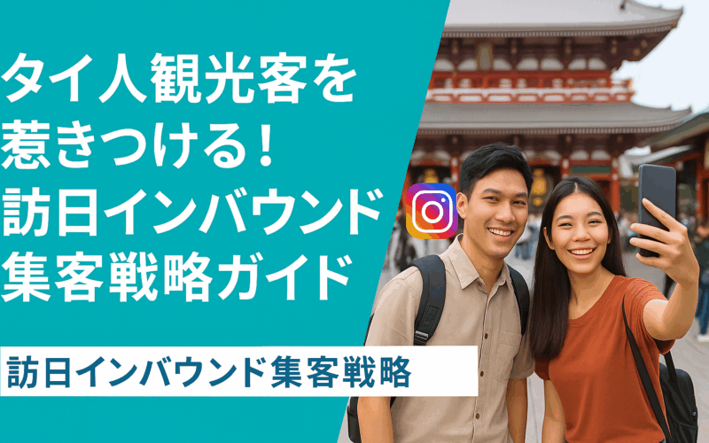 2025年版｜タイ人観光客のインバウンド対策完全ガイド【SNS・文化対応・成功事例】