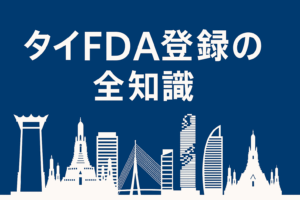 タイFDA（食品医薬品局）とは？その役割と重要性
