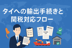 【2025年最新版】タイ輸出時にかかる関税・VATの仕組みと調べ方を徹底解説｜中小企業向け実務ガイド