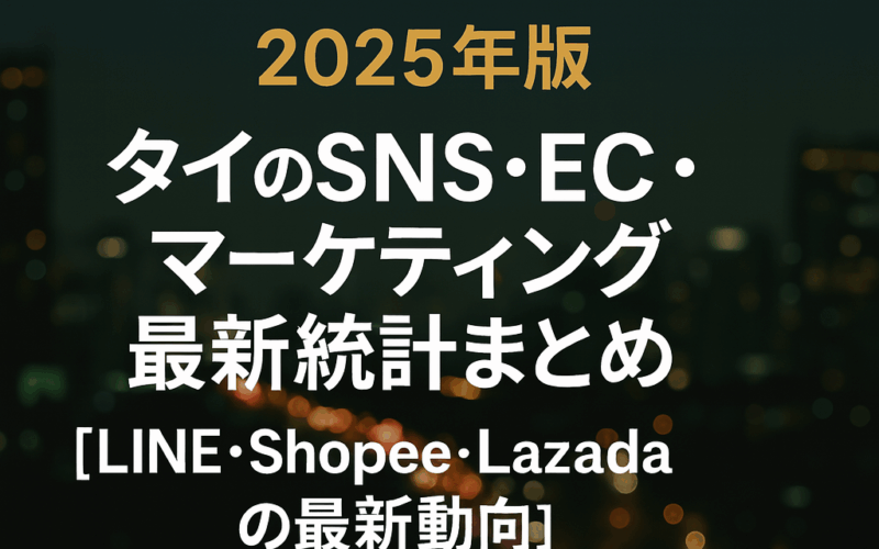 2025年版｜タイのSNS・EC・マーケティング最新統計まとめ【LINE・Shopee・Lazadaの最新動向】