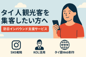 【タイ人観光客を集客したい方へ】訪日インバウンド支援サービスのご案内