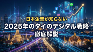 日本企業が知らない「2025年のタイのデジタル戦略」徹底解説